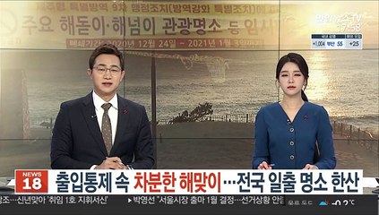 출입통제 속 차분한 해맞이…전국 일출 명소 한산