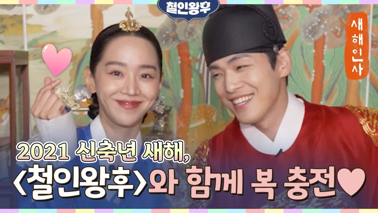 [새해인사] 신혜선x김정현 철쫑 내외가 복을 보내드립니당~ 새해에도 철인왕후♥