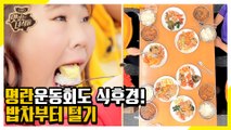 명란운동회지만 밥부터 먹는 맛있는 녀석들 [맛있는 녀석들 Tasty Guys]306회