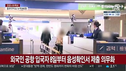 외국인 공항 입국자 8일부터 음성확인서 제출 의무화