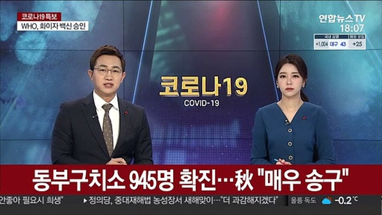 동부구치소 945명 확진…秋 "심려 끼쳐 송구"