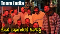 ಭಾರತ ಕ್ರಿಕೆಟ್ ತಂಡ ಆಸ್ಟ್ರೇಲಿಯಾದಲ್ಲಿ ಹೊಸ ವರ್ಷದ ಆಗಮನ‌  ಮಾಡಿದ್ದು ಹೇಗೆ | Oneindia Kannada