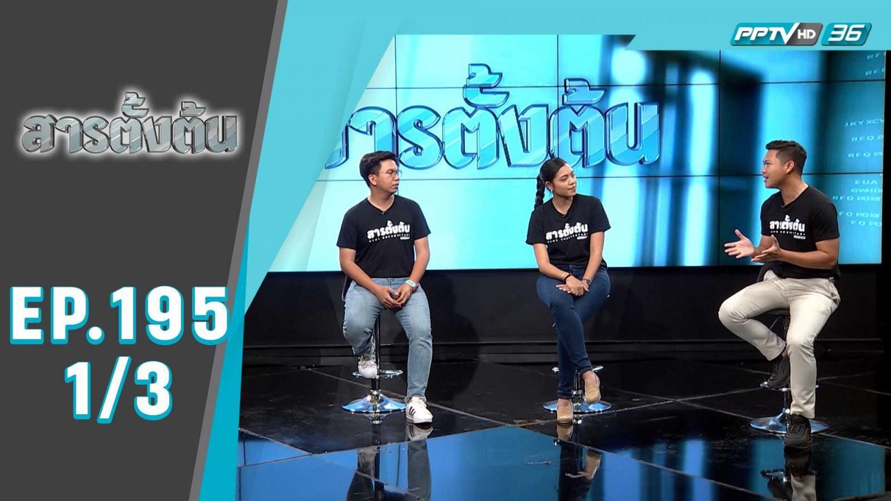 สารตั้งต้น ตอน Behind The Scenes สารตั้งต้น (1/3)