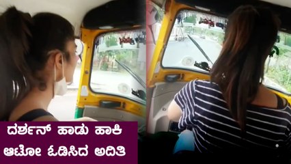 Aditi ಆಟೋ ಓಡ್ಸಿದ್ದು ನೋಡಿ ದರ್ಶನ್ ಅಭಿಮಾನಿಗಳು ಫಿದಾ | Filmibeat Kannada