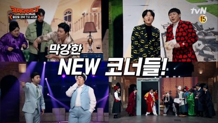 [예고] 역대급 새 코너들과 더 강력해진 웃음 치트키 장착한 코빅! 안 보면 후회함