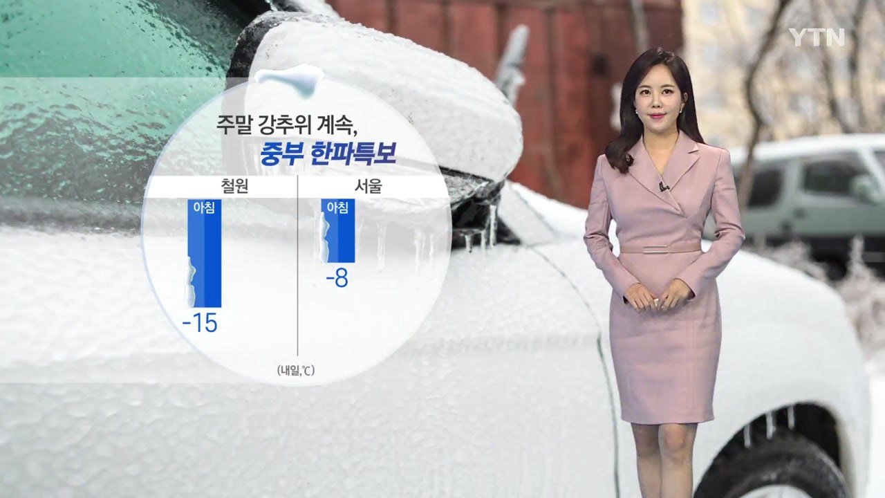 [날씨] 주말 강추위 계속...중부 한파특보 / YTN