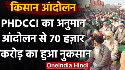 Farmers Protest: PHDCCI का अनुमान, 70 हजार करोड़ का हुआ नुकसान | वनइंडिया हिंदी