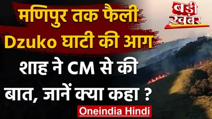 Manipur तक फैली Nagaland के Dzuko Valley की आग, Amit Shah ने CM से की बात | वनइंडिया हिंदी
