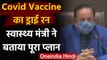 Covid Vaccine का ड्राई रन पूरे देश में, Dr Harsh Vardhan से जानें पूरा प्लान | वनइंडिया हिंदी