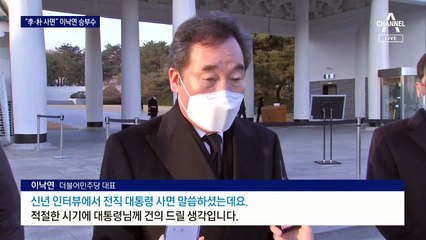 이낙연 “이명박·박근혜 사면 건의”…첫날 ‘승부수’ 던졌다