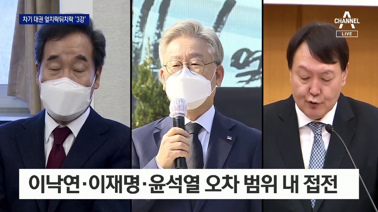이낙연 ‘통합’·이재명 ‘분배’·윤석열 ‘국민’…엎치락뒤치락