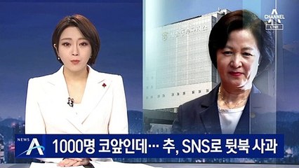 동부구치소 확진 1000명 코앞인데…秋, SNS로 뒷북 사과