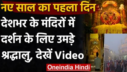 Happy New Year 2021:  भक्तों ने भगवान का आशीर्वाद लेकर 2021 का किया स्वागत । वनइंडिया हिंदी