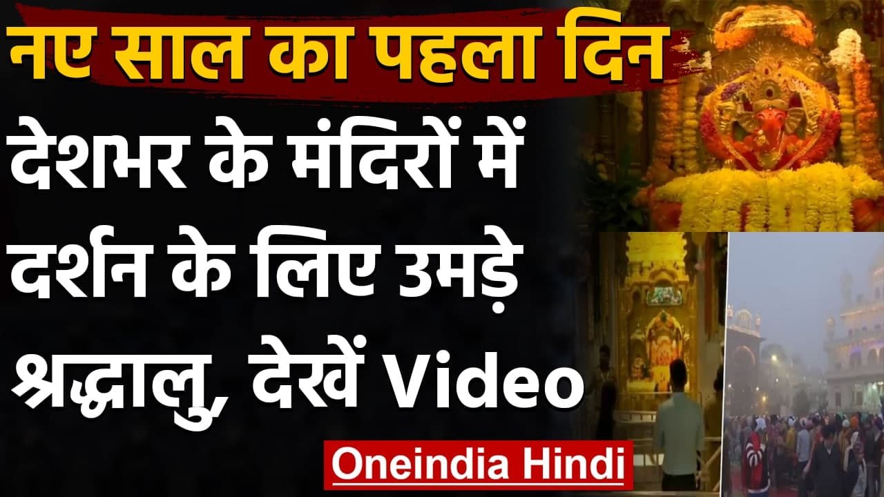 Happy New Year 2021:  भक्तों ने भगवान का आशीर्वाद लेकर 2021 का किया स्वागत । वनइंडिया हिंदी