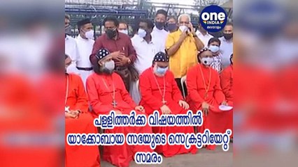 കേരള: പള്ളിത്തർക്ക വിഷയത്തിൽ യാക്കോബായ സഭയുടെ സെക്രട്ടറിയേറ്റ് സമരം