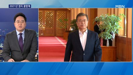 [출연] 신년 여론조사 결과로 본 2021년 정치 풍향계