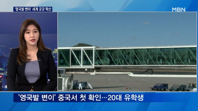 거리두기 재연장에 무게/ 백신 계약 완료/ '영국발 변이 확산' 대책은?