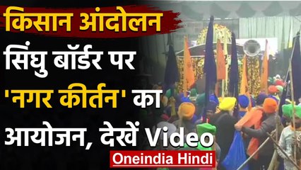 Farmers Protest: New Year 2021 पर Singhu border पर Nager Kirtan, देखिए Video | वनइंडिया हिंदी
