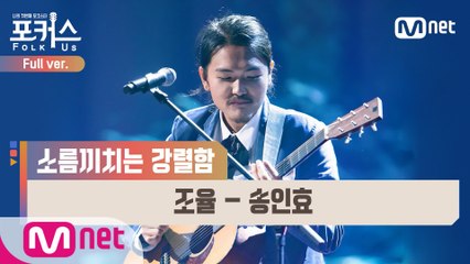 [풀버전] ♬ 조율 - 송인효 (원곡  한영애) @본선 Full ver.