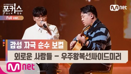 [풀버전] ♬ 외로운 사람들 - 우주왕복선싸이드미러 (원곡  이정선) @본선 Full ver.