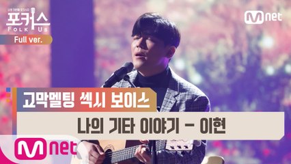 [풀버전] ♬ 나의 기타 이야기 - 이현 (원곡  송창식) @본선 Full ver.