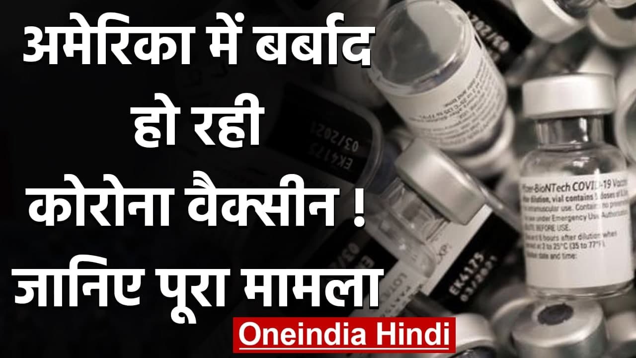 US में Corona Vaccine की कई डोज की गई बर्बाद, जानिए क्या है पूरा मामला? | वनइंडिया हिंदी