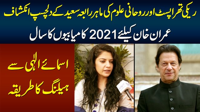 Reiki Therapist & Spiritualist Rabia Saeed Ke Inkishafat, 2021 Imran Khan Ki Kamiabi Ka Saal