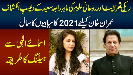Reiki Therapist & Spiritualist Rabia Saeed Ke Inkishafat, 2021 Imran Khan Ki Kamiabi Ka Saal