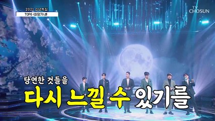 완벽한 TOP6의 하모니♥ ‘희망가’♫ TV CHOSUN 20210101 방송