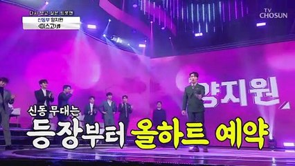 양지원 ‘미스고’♫ 신동이 돌아왔다↗ TV CHOSUN 20210101 방송