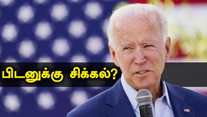 போர்க்கொடி தூக்கும் எதிர்கட்சி எம்பிக்கள்.. Joe Biden-க்கு சிக்கல்? | Oneindia Tamil