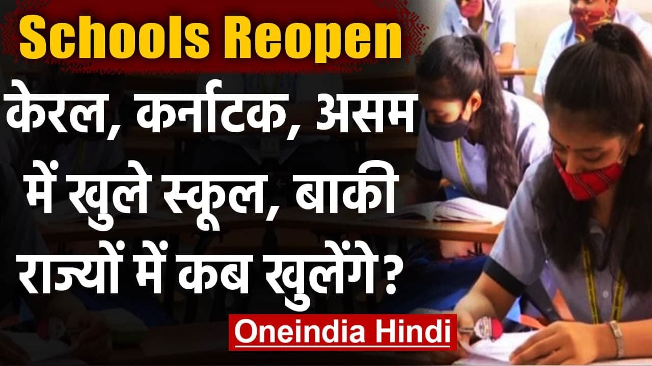 Schools Reopen: New Year पर इन States में खुले...