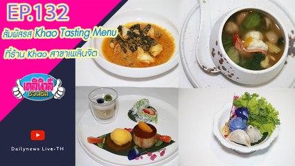 สัมผัสรส Khao Tasting Menu ที่ร้าน Khao สาขาเพลินจิต  | เดลินิวส์ชวนชิม EP.132- 020164