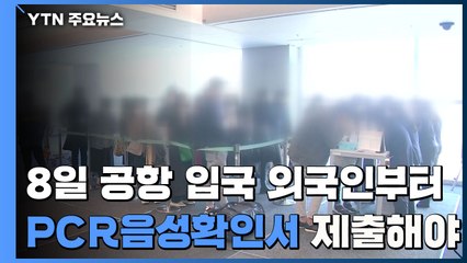 8일 공항 입국자부터 "모든 외국인 PCR 음성확인서 제출" / YTN