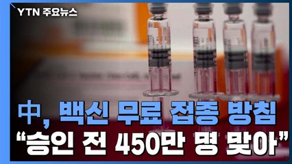 중국, 백신 무료 접종 방침..."승인 전 450만 명 맞았다" / YTN