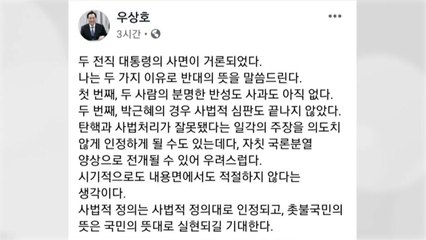 민주당 우상호 "두 전 대통령 사면, 근거와 시기 모두 부적절" / YTN