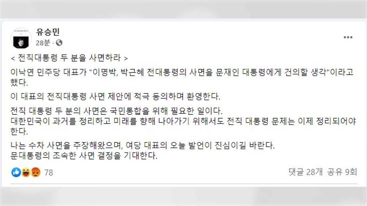 유승민 "전직 대통령 사면 제안 적극 환영...이낙연 진심이길" / YTN