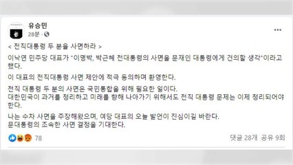 유승민 "전직 대통령 사면 제안 적극 환영...이낙연 진심이길" / YTN
