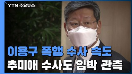 '이용구 택시기사 폭행' 고발인 잇따라 조사...추미애 수사도 임박 / YTN