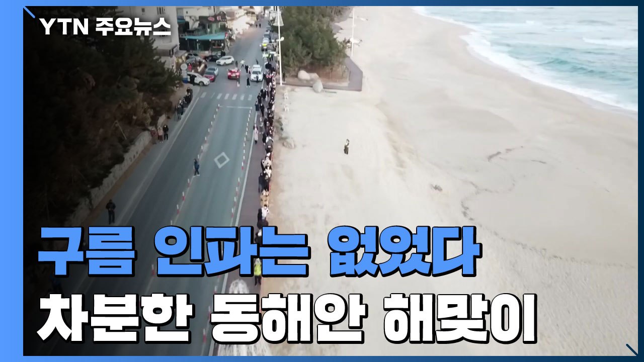 "오지 마세요"...구름 인파 없이 차분한 동해안 해맞이 / YTN
