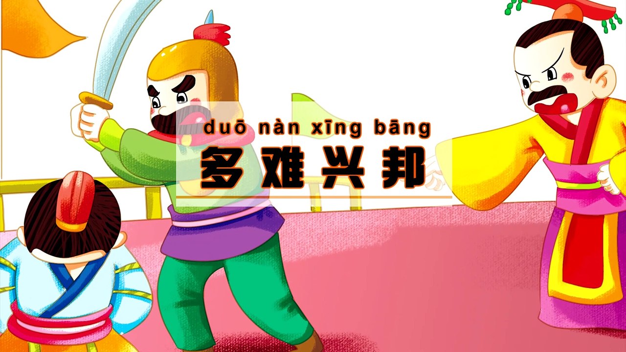 多难兴邦