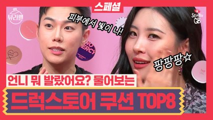 [#뷰라벨#] EP12.스페셜 ? 칭찬 감옥에 가두고픈 믿.보.뷰 드럭스토어 쿠션팩트 TOP8