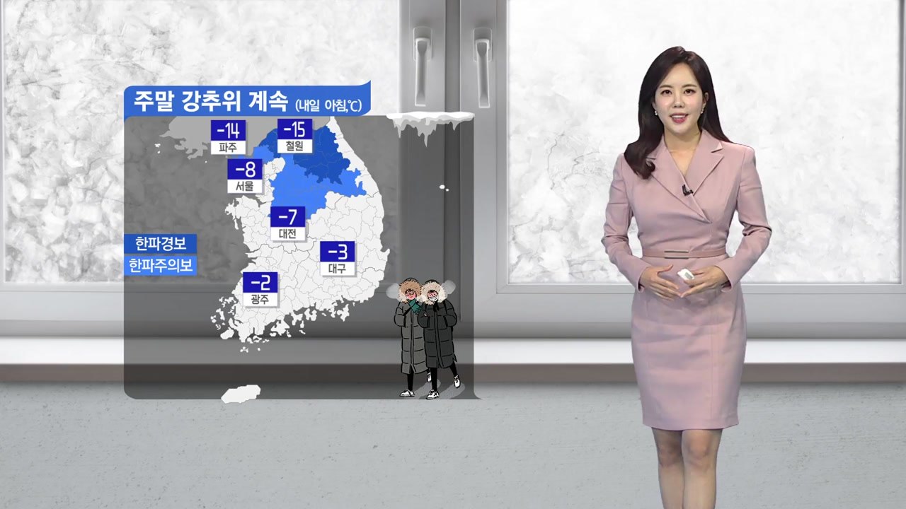 [날씨] 내일도 강추위 계속...밤사이 서쪽 지방 눈 / YTN