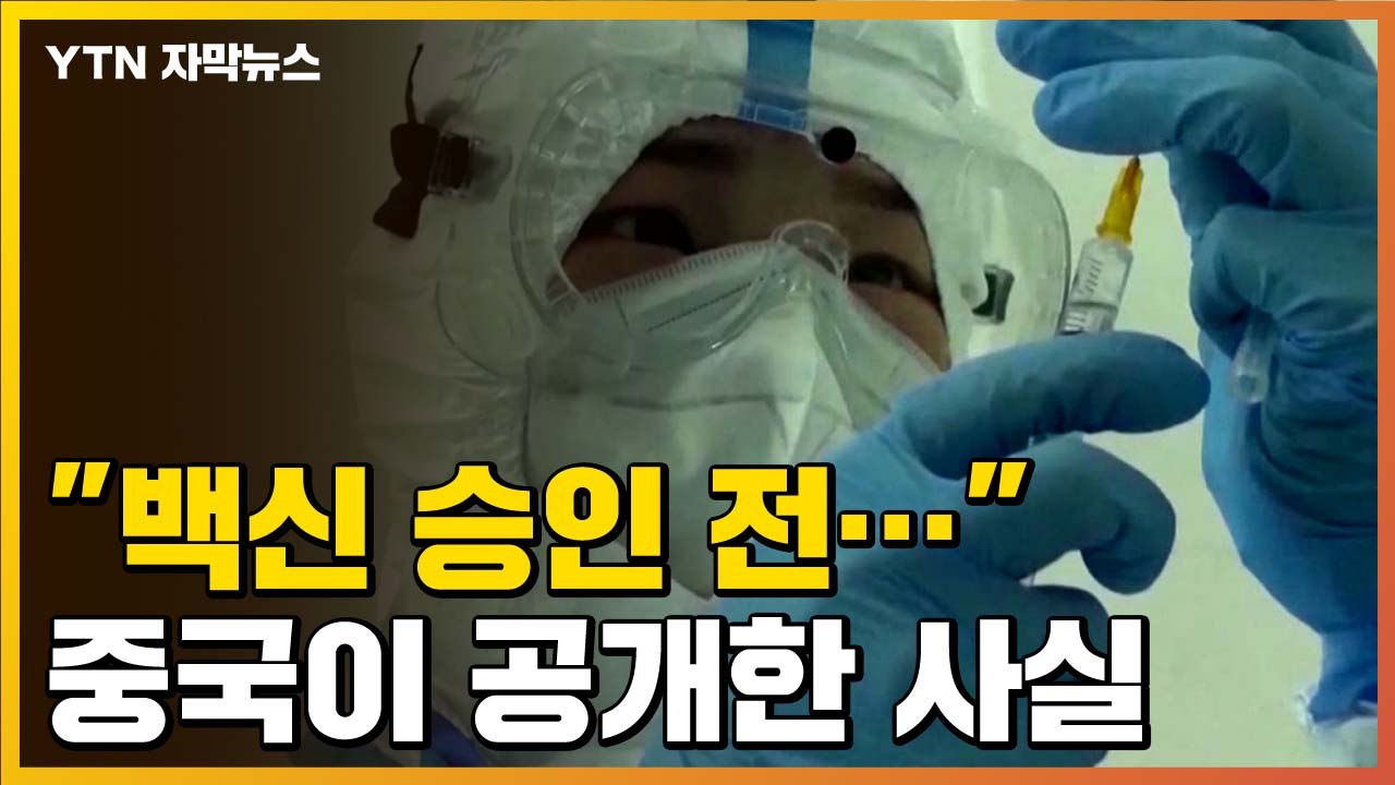 [자막뉴스] "코로나19 백신 승인 전..." 중국이 공개한 사실 / YTN