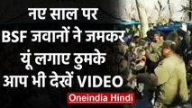 Happy New Year 2021 : BSF Jawans ने Haryanvi Songs पर जमकर लगाए ठुमके, देखिए Video | वनइंडिया हिंदी