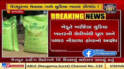 Rajkot_ Farmers allege corruption over Urea fertilizer _ TV9gujarati news _ U9-SS-20