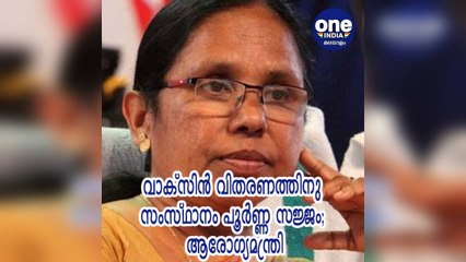 കേരള: വാക്സിൻ വിതരണത്തിനു സംസ്ഥാനം പൂർണ്ണ സജ്ജം; ആരോഗ്യമന്ത്രി