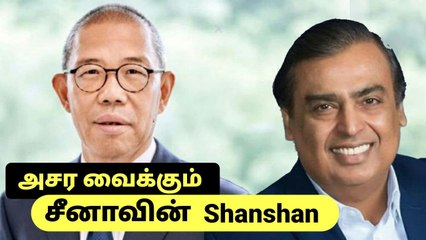 Water Bottle வைத்து Mukesh Ambani இடத்தை பிடித்த Shanshan | Oneindia Tamil