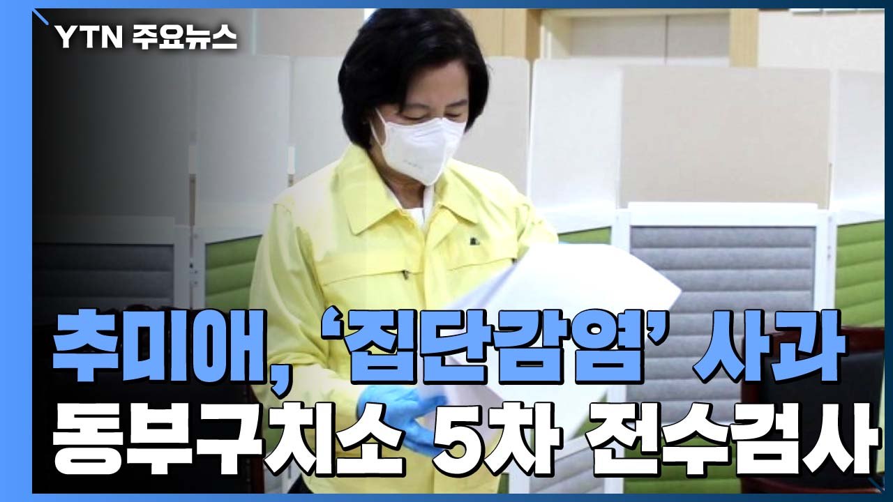 추미애, SNS로 '집단감염' 첫 사과...오늘 동부구치소 5차 전수검사 / YTN