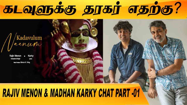 இது எந்த மதத்தையும் சாடும் பாட்டு இல்ல | RAJIV MENON & MADHAN KARKY CHAT PART-01 | FILMIBEAT TAMIL